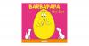 Barbapapa - Die Eier