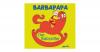 Barbapapa - Der Babysitte