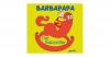 Barbapapa - Der Babysitte...