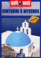 Weltweit: Santorini / Mykonos - (DVD)